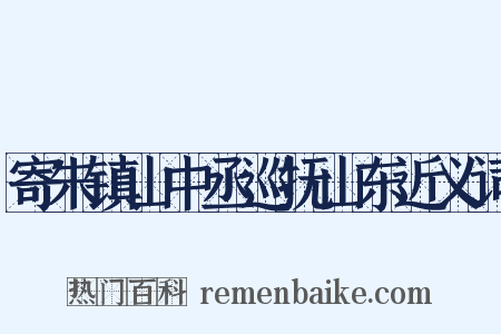 寄朱镇山中丞巡抚山东近义词是什么意思的图片